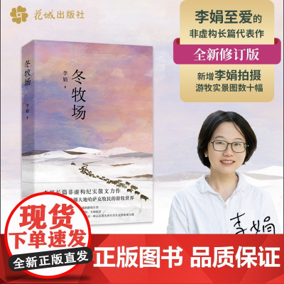 冬牧场 游牧文化四部曲 继我的阿勒泰、羊道之后李娟非虚构长篇 阿勒泰冬季游牧生活与真实旷野的完美呈现,治愈无数读者内心