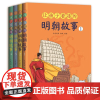 让孩子着迷的明朝故事 7-14岁 大发说书 潮白 编著 儿童文学