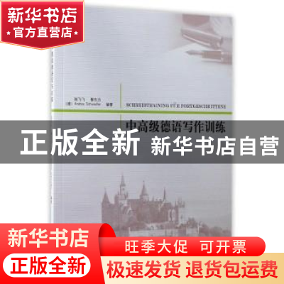 正版 中高级德语写作训练 陈飞飞//黎东方 同济大学出版社 978756