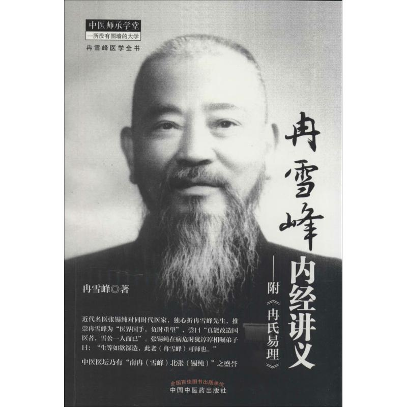 醉染图书冉雪峰内经讲义9787513217873