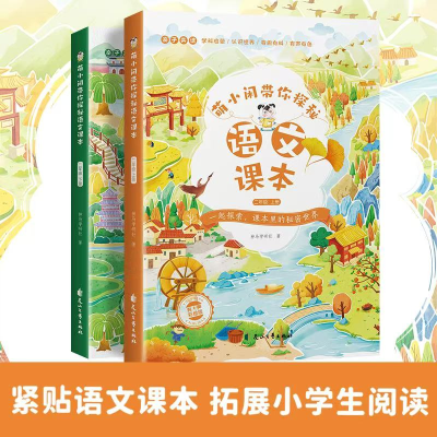 正版新书]萌小闲带你探秘语文课本(二年级上/下册)神马学研社9
