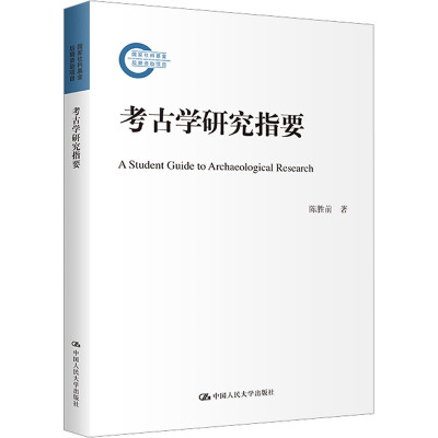 考古学研究指要