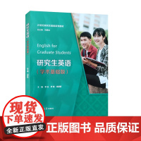 全新正版 研究生英语 学术基础版 李远 罗靖等主编 附i学激活码 一书一码 覆旦大学出版 9787309