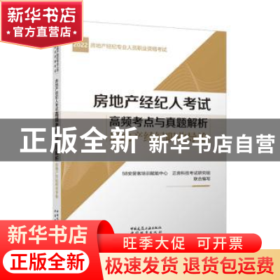 正版 房地产经纪人考试高频考点与真题解析 房地产经纪职业导论