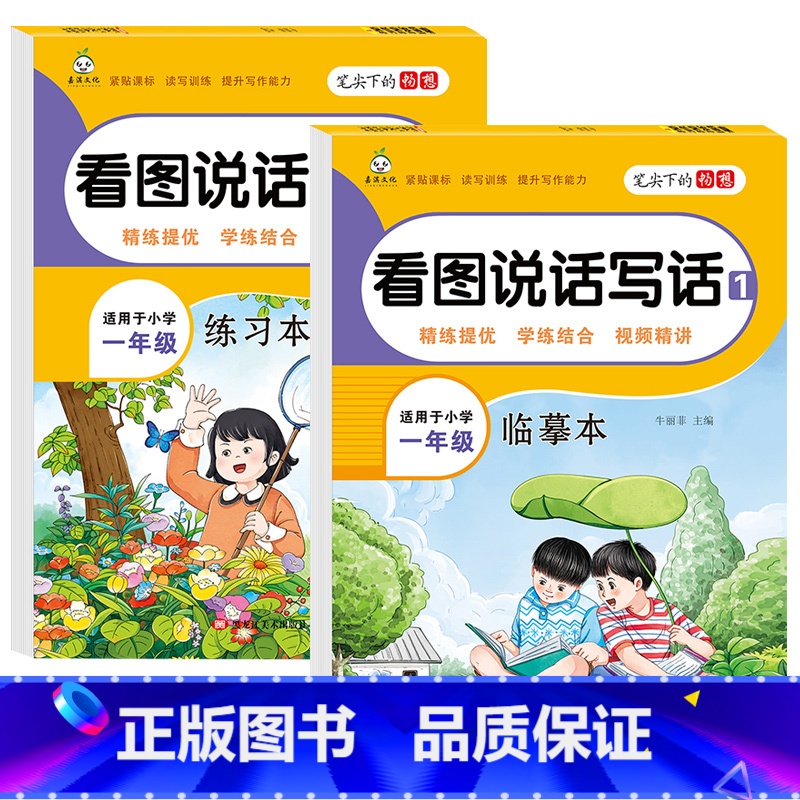 [2册]一年级练习本+临摹本 小学通用 [正版]笔尖下的畅想:小学一二年级看图说话写话 临摹本+练习本 主题分类临摹练字