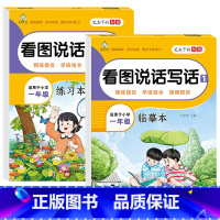 [2册]一年级练习本+临摹本 小学通用 [正版]笔尖下的畅想:小学一二年级看图说话写话 临摹本+练习本 主题分类临摹练字