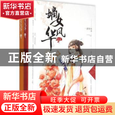 正版 嫡女风华 一溪明月著 重庆出版社 9787229096069 书籍