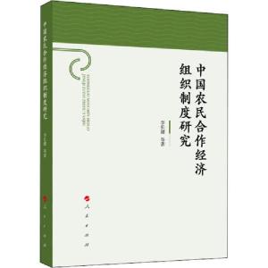 正版新书]中国农民合作经济组织制度研究李长健9787010202778