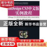 正版 InDesign CS3中文版实例教程(附光盘) 周建国 人民邮电出版