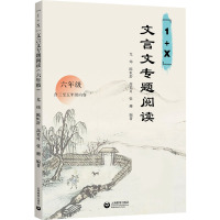1+X文言文专题阅读六年级 上海教育出版社