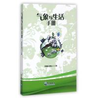正版新书]气象与生活手册罗桂湘//谢海云9787502966287