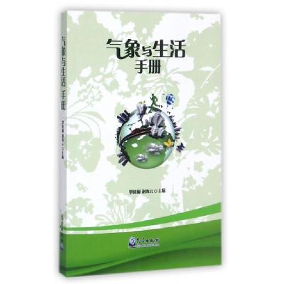 正版新书]气象与生活手册罗桂湘//谢海云9787502966287