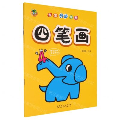 [N]宝宝分步学画(四笔画)-9787539889054