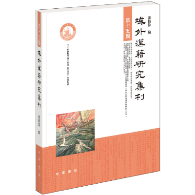 醉染图书域外汉籍研究集刊·第十五辑9787101127713