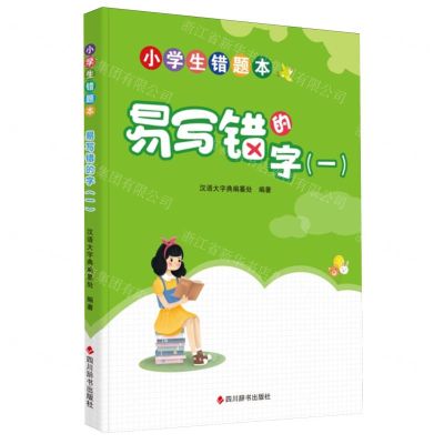[N]易写错的字(2)/小学生错题本-9787557914295