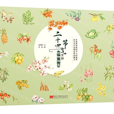 [N]二十四节气里的植物图鉴(精)-9787559364401