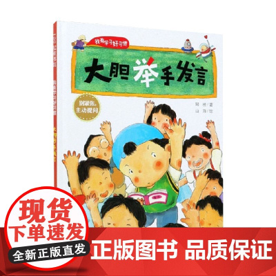 我有学习好习惯 大胆举手发言 阿枝 著 励志成长