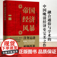 帝国经济风暴:大清帝国最后70年 张昕冉著 洋务运动 中国经济史社科 浙江人民出版社