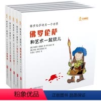 和艺术一起玩儿 [正版]店 和艺术一起玩儿 沉浸式漫游五座艺术之城 探访街道教堂美术馆博物馆建筑绘画雕塑设计等 艺术史儿
