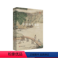 [正版]中国审美理论 第五版 朱志荣