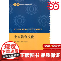 土家饮食文化.肖虹,蔡其余,刘锲9787522309057