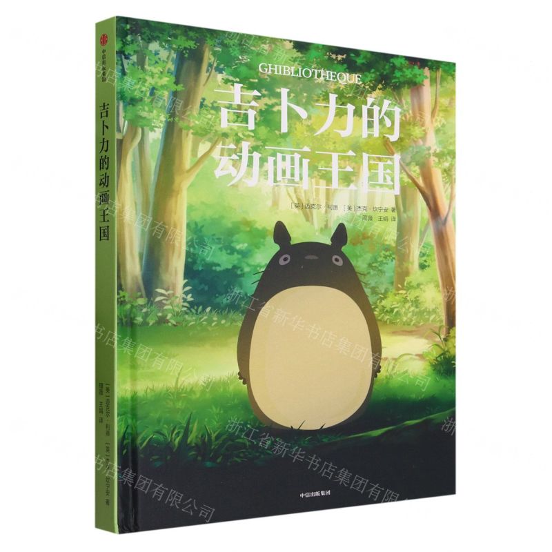 [N]吉卜力的动画王国(精)-9787521757675
