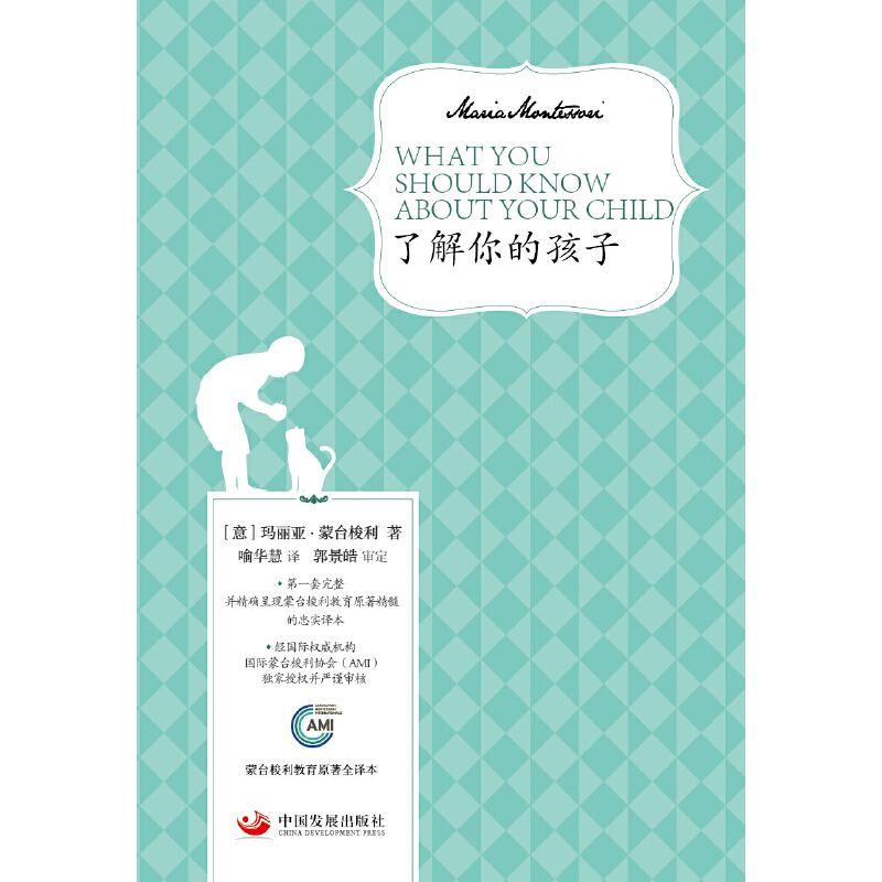醉染图书了解你的孩子(蒙台梭利教育原著全译本)9787804162
