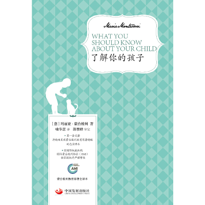 醉染图书了解你的孩子(蒙台梭利教育原著全译本)9787804162