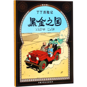 [M]黑金之国-9787500794530
