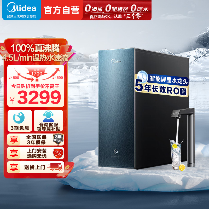 美的(Midea)加热净水器 星河真沸腾直饮净热一体机温热水1800G 4.5L/min RO反渗透 厨下即滤净饮