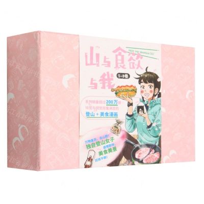 [N]山与食欲与我(5-8共4册)(精)-9787513351980