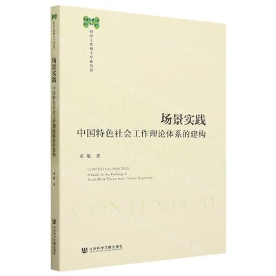 [N]场景实践(中国特色社会工作理论体系的建构)/社会工作硕士专业丛书-9787522820835