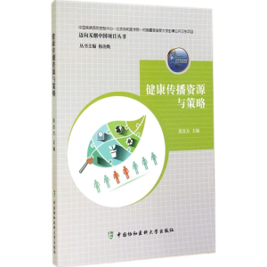 [M]健康传播资源与策略-9787811369144