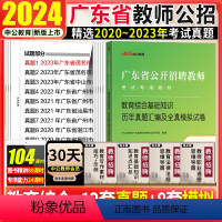 [正版]广东教师招聘历年真题试卷广东教师考编用书通用能力测试教育类真题中公2024年广东省教师招聘考用书教育综合基础知