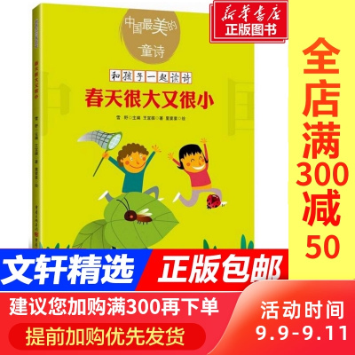 【醉染正版】春天很大又很小 新版和孩子一起读诗歌儿童文学绘本插图
