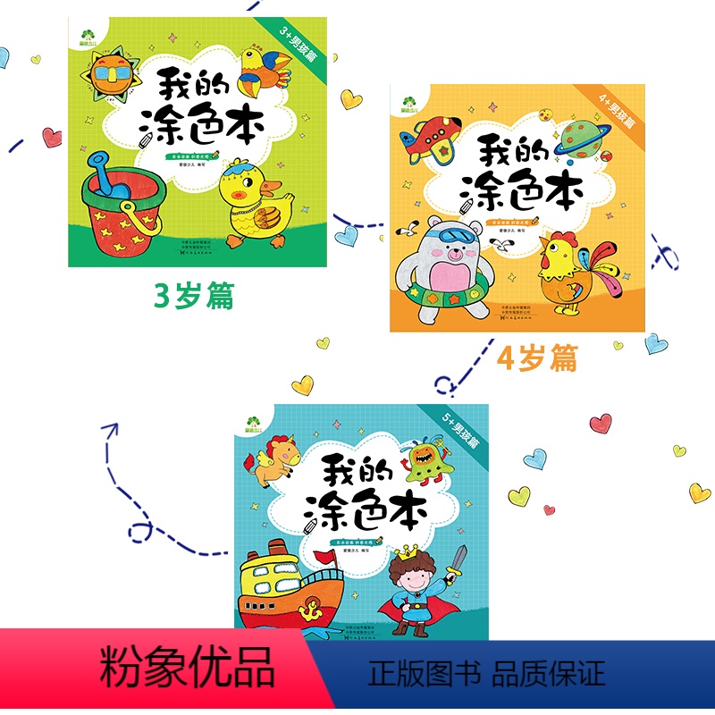男孩篇3册套装 [正版]爱德少儿我的涂色本3册装3岁4岁5岁男孩篇3-6岁创意画画本画画纸幼儿园宝宝涂色书籍童书儿童绘画
