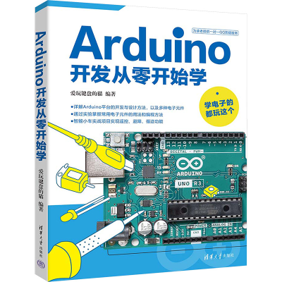 正版新书]Arduino开发从零开始学爱玩键盘的猫 编9787302665717