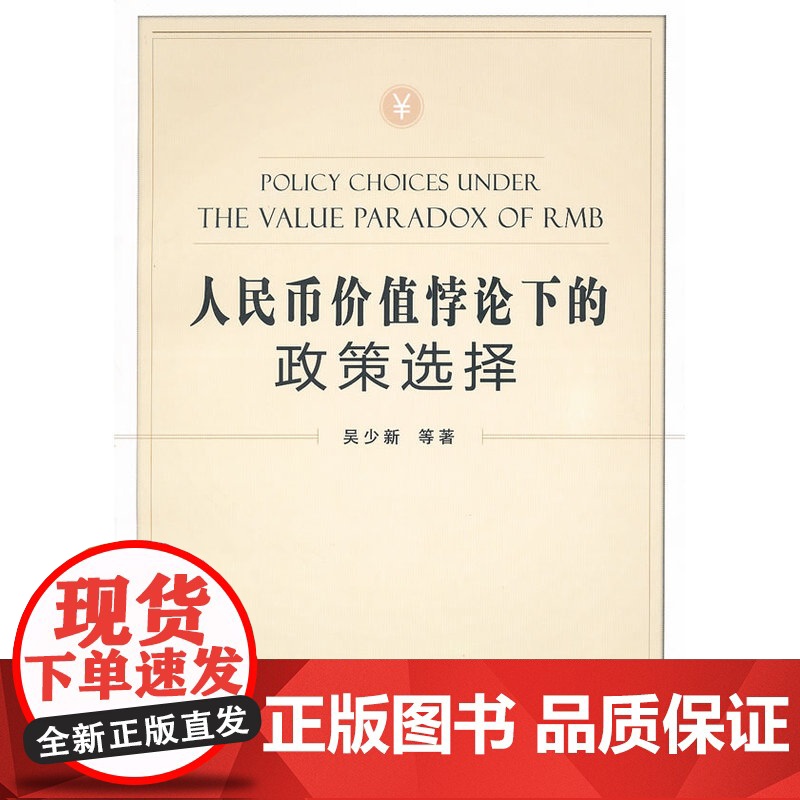 人民币价值悖论下的政策选择
