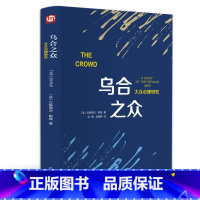 [正版]乌合之众:大众心理研究(精装版 附赠书签)