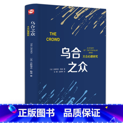 [正版]乌合之众:大众心理研究(精装版 附赠书签)