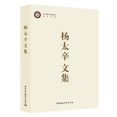 醉染图书杨太辛文集9787520368155