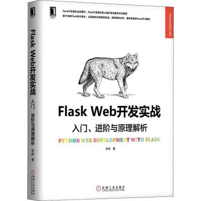 正版新书]Flask Web开发实战 入门、进阶与原理解析李辉97871116