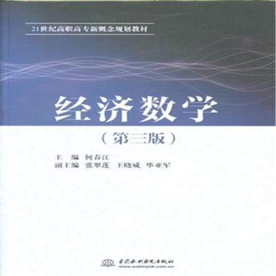 正版新书]经济数学(第三版)何春江 编9787517027669