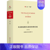 [正版]埃文斯米诺斯考古报告简本繁本汇编 第1卷 (英)阿瑟·约翰·埃文斯 著 历史知识读物社科 书店图书籍