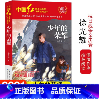 [正版]中国红青少年革命文化教育读本 少年的荣耀 红色经典阅读丛书关于儿童爱国的故事书 课外书阅读三四五六年级读物