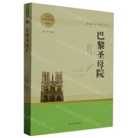 [N]巴黎圣母院(高中语文配套名著阅读)/名著阅读课程化丛书-9787550174283
