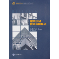 醉染图书建筑BIM技术应用基础9787568913775