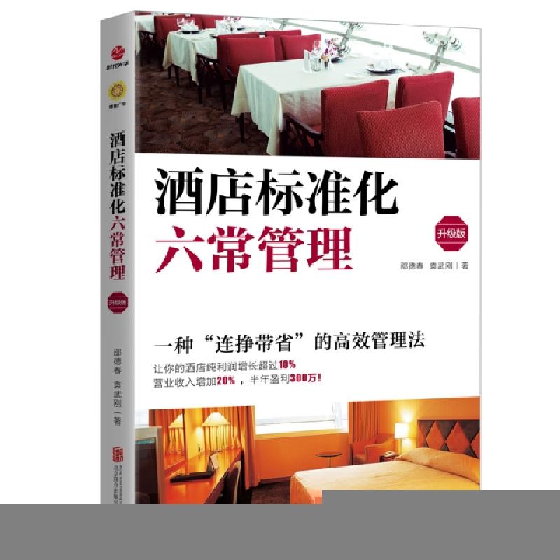正版新书]酒店标准化六常管理(升级版)邵德春//袁武刚9787559627