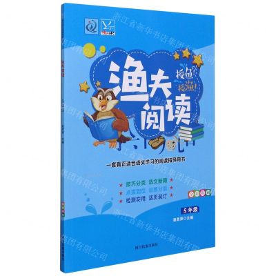 [N]渔夫阅读(5年级全彩印刷)-9787540992415