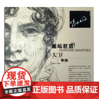 画坛巨匠 大卫素描 世界名家高清画册经典作品赏析 素描速写画册